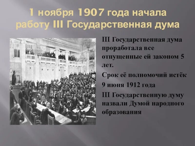 3 госдума 1907. Столыпин 2 государственная Дума. Государственная Дума Российской империи IV созыва. Государственная Дума Российской империи Столыпин. Государственная Дума Российской империи III созыва.