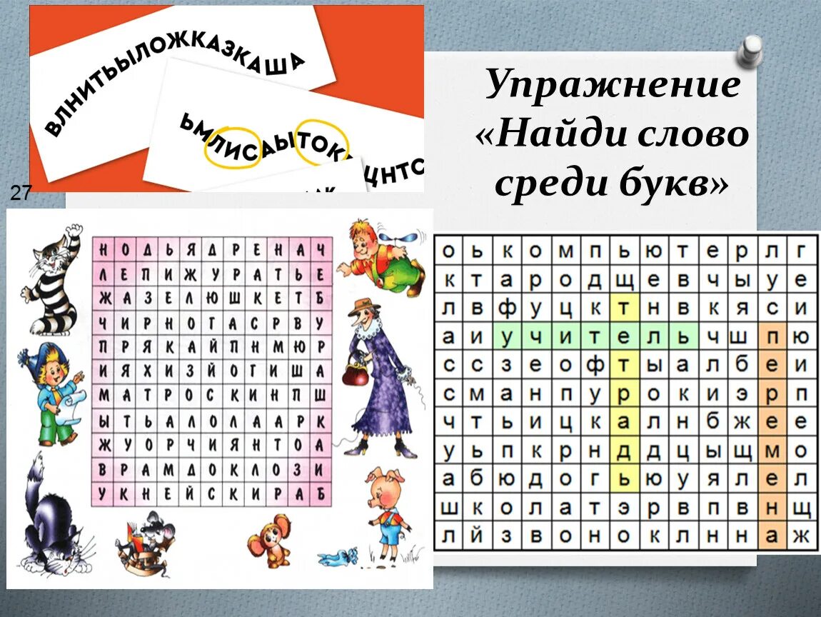 Поиск слов в таблице. Задания Найди слова. Искать слова среди букв. Упражнение Найди слова среди букв. Найдите слова среди букв.