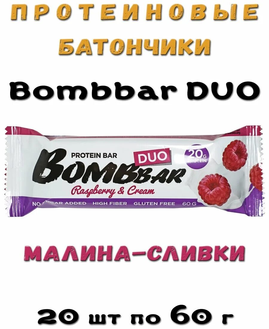 Бомбар без сахара. Протеиновый батончик Bombbar. Батончик "Bombbar" неглазированный "малиновый крем со сливками" 60 гр. 1х6х20. Bombbar батончик Duo "капучино" 60г/20, шт. Бомбар малиновый протеиновый.