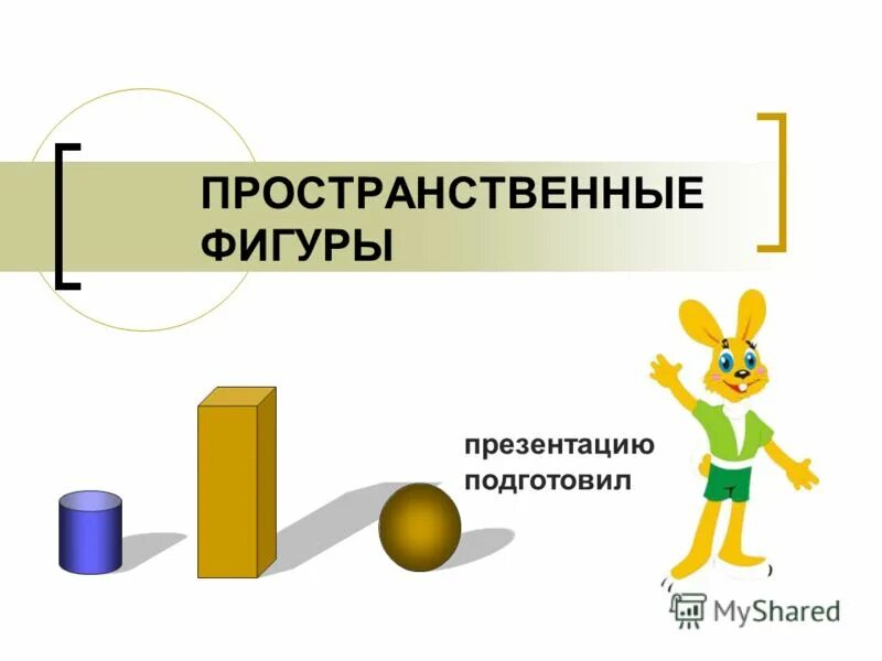 Пространственная тема. Пространственные фигуры на плоскости. Пространственные представления у детей. Композиция из геометрических фигур. Пространственная тема.