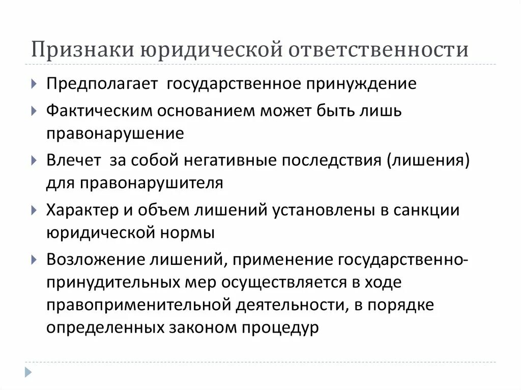 Назовите основные юридические ответственности. Назовите основные признаки юридической ответственности. Перечислите признаки юридической ответственности. Признаки характеризующие юридическую ответственность. Перечислите основные признаки юридической ответственности.