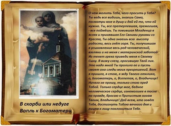 Вопль к Божьей матери молитва. Молитва вопль к Богородице. Молитва в скорби. Молитва в скорби или недугах. Вопль перевод