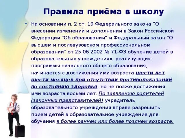 Первый класс какой возраст. Правила приема детей в школу. Правила приёма обучающегося в школе. Прием детей в 1 класс. Возраст приема в школу в 1 класс.