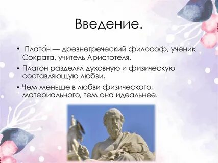 Любовь по платону