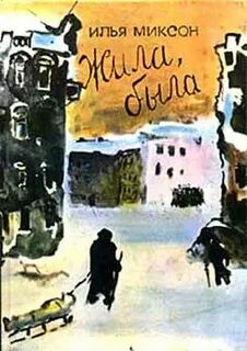 Читать жила была