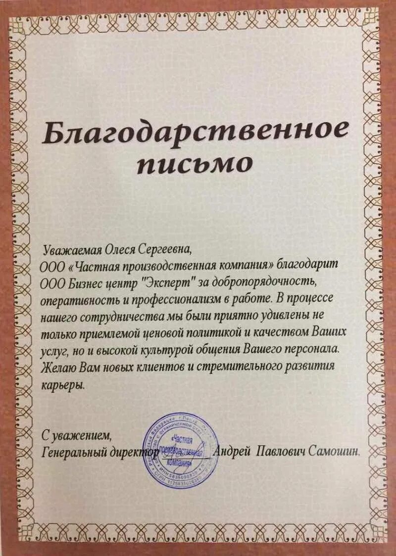 Благодарность пример аргумент. Письмо благодарность. письмо благодарность пример. благодарственное письмо компании. благодарственное письмо организации.