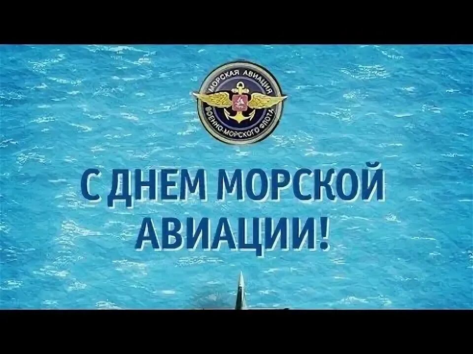 Морская авиация песня. День морской авиации. Морская авиация песня. Морская авиация песня. Морская авиация песня.
