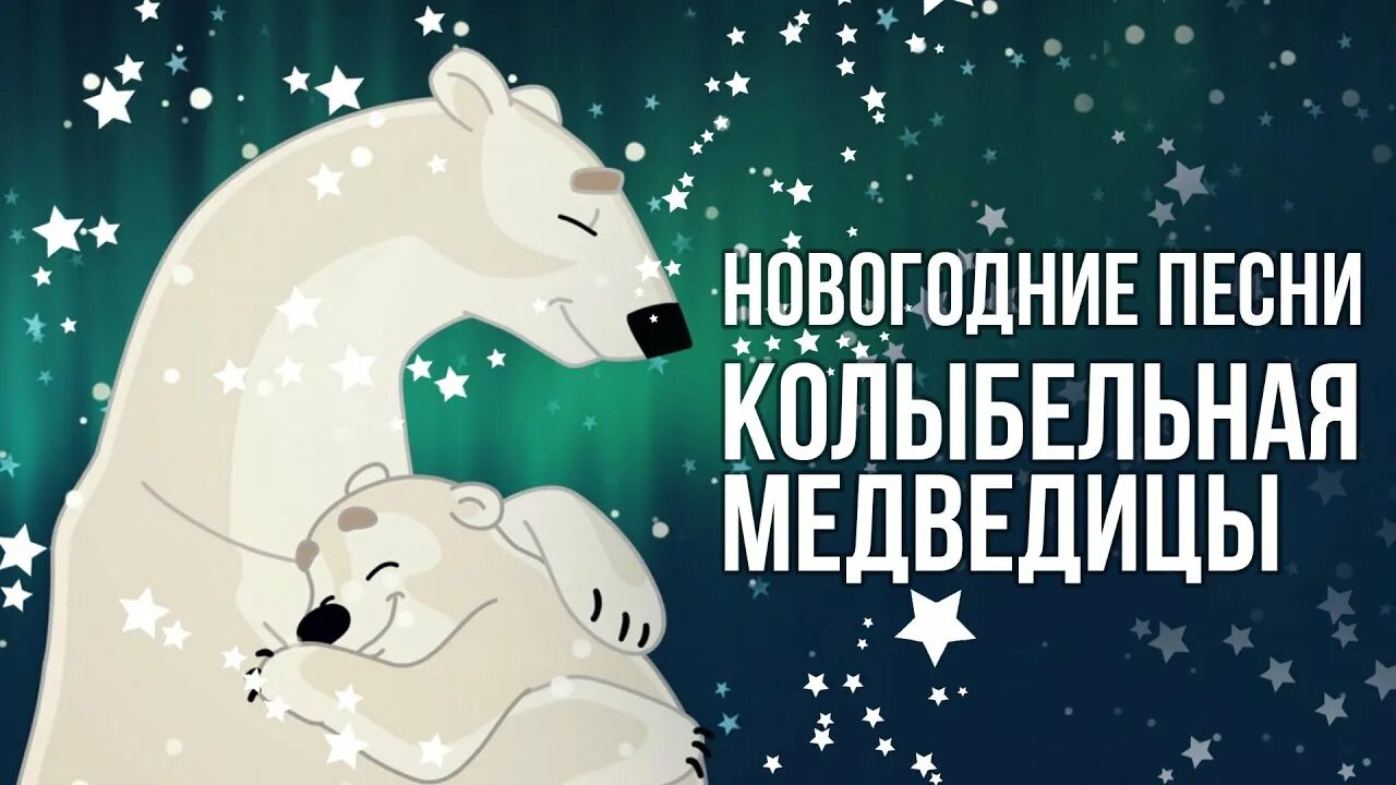 Медведица 1 час. Колыьельная Медведица. Песня Колыбельная медведицы.