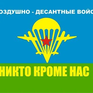 Никто кроме нас девиз