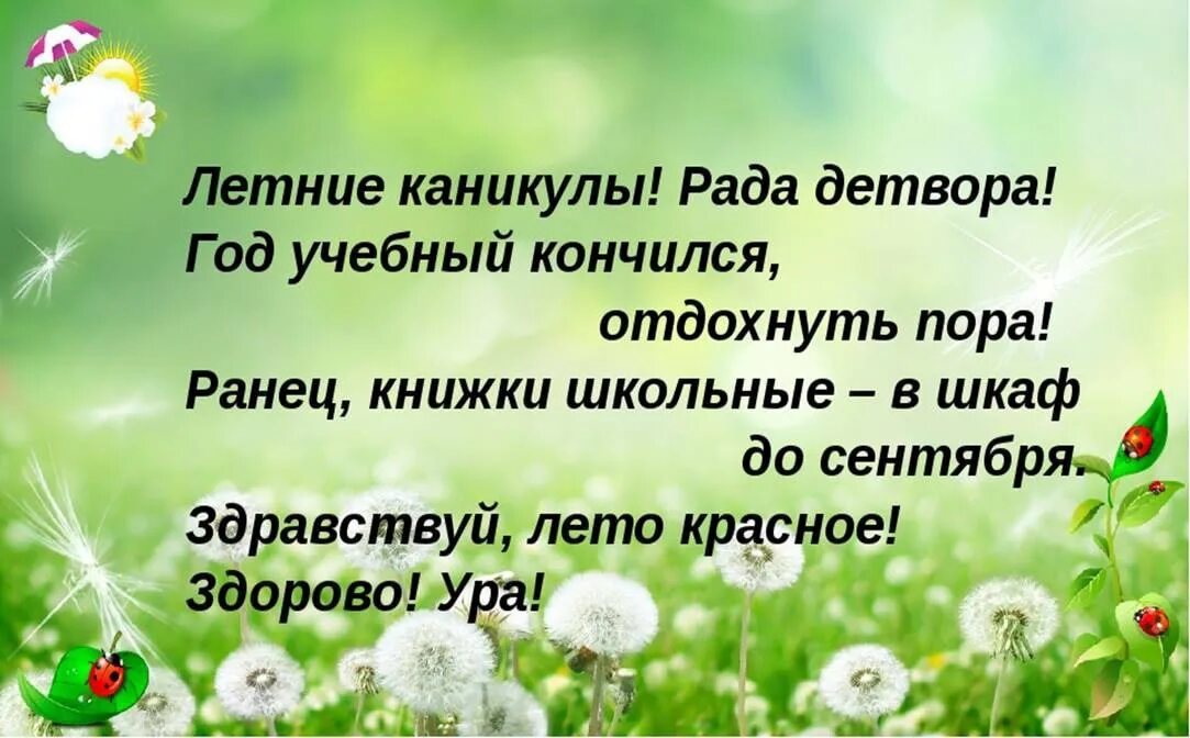 Песни летних каникулах. Стихи про летние каникулы. Классный час Здравствуй лето. Стихотворение про каникулы. Стих про лето и каникулы.