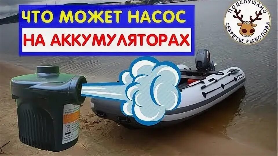 Насос Интекс на батарейках. Улитка для лодки ПВХ. Лодка улитка. Насос улитка для лодок ПВХ. Аккумулятор для насоса пвх