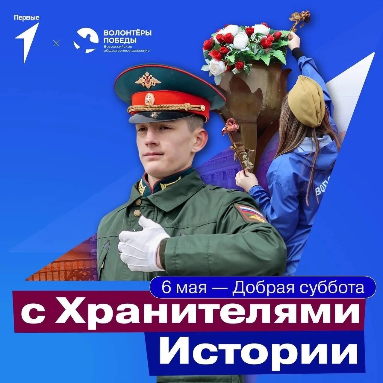 Всероссийский проект хранители истории движение первых Стань "Хранителем истории"!