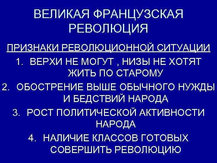 Признаки великой французской революции. Предпосылки революции по ленину. 5 признаков революции. Понятие революционная ситуация. 5 признаков революции.