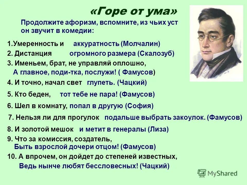 Крылатые выражения из первого действия