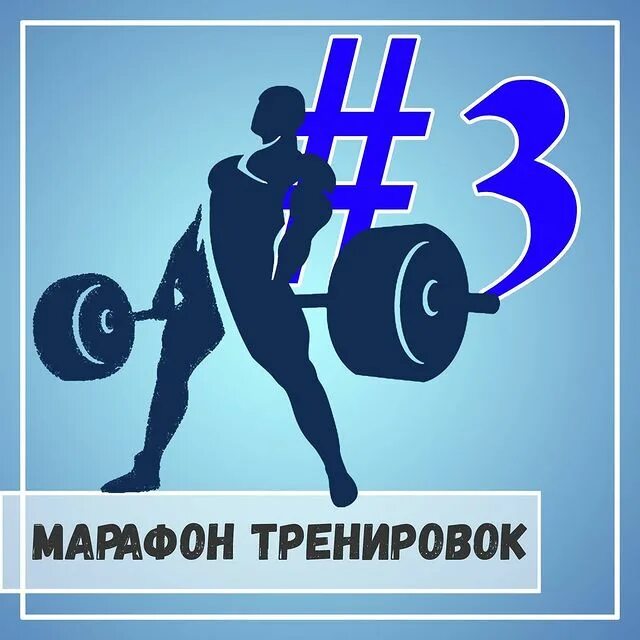 Марафон тренировок