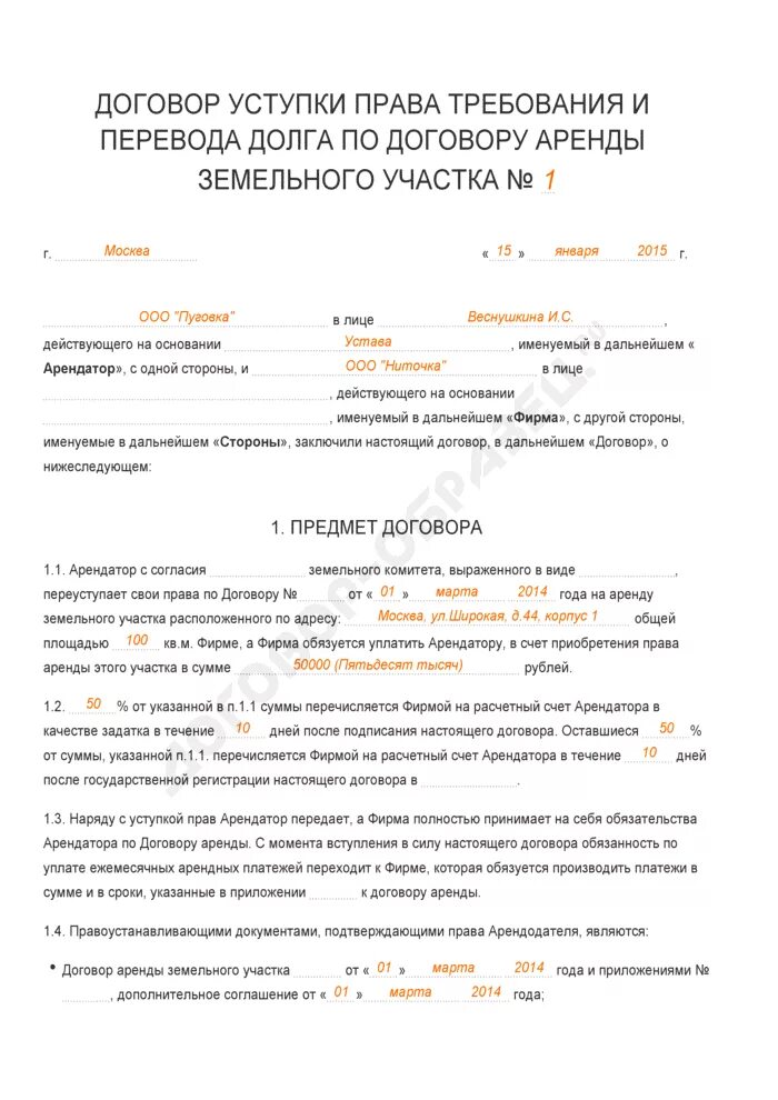 Переуступка прав аренды образец. Соглашение о передаче прав на аренду земельного участка. Договор аренды земельного участка и договор переуступки. Договор цессии прав аренды земельного участка.