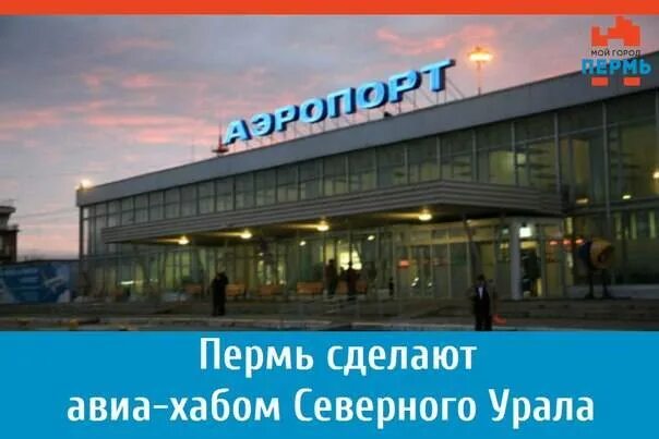 Автобус большое савино расписание. Аэропорт Пермь. Аэропорт большое Савино. Город Пермь аэропорт большое Савино. Старый Пермский аэропорт.