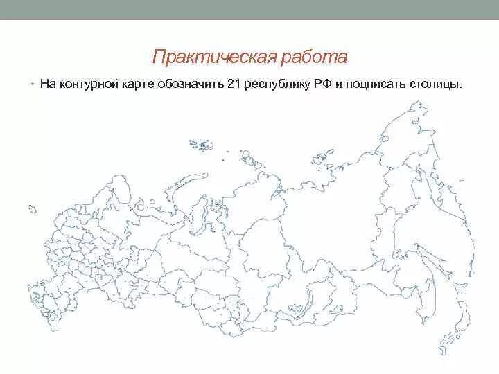 Контурные карты субъекты российской федерации. Административно-территориальное устройство России контурная карта. Политико-административная контурная карта России. Контурная карта политико административное деление России. Административно территориальное деление России черно белая карта.