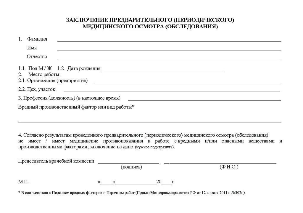 Результаты медицинского обследования. Справка медицинского осмотра форма 302-н. справка по приказу 302н от 12.04.2011. форма направления на медицинский осмотр 302н. 302 н медосмотр справка форма.