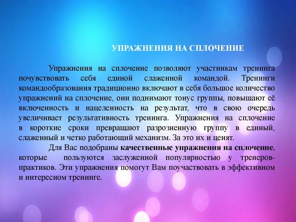 Способствует сплочению