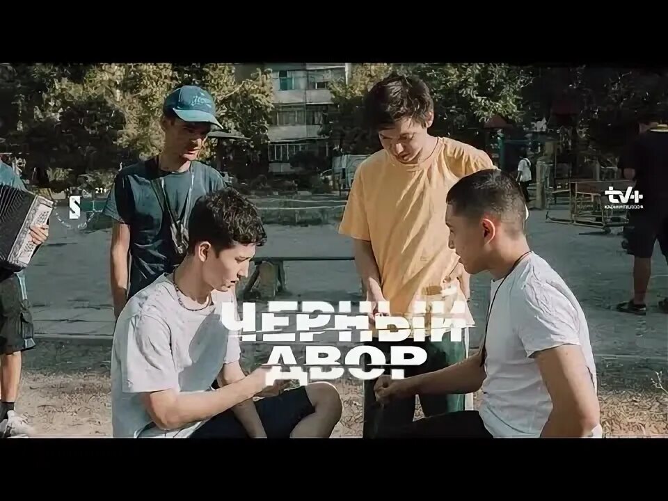 Черный двор герои. Черный двор герои. Черный двор герои. Черный двор герои. Айбар салы черный двор.