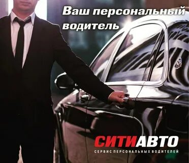 "СИТИАВТО" - сервис персональных водителей. 