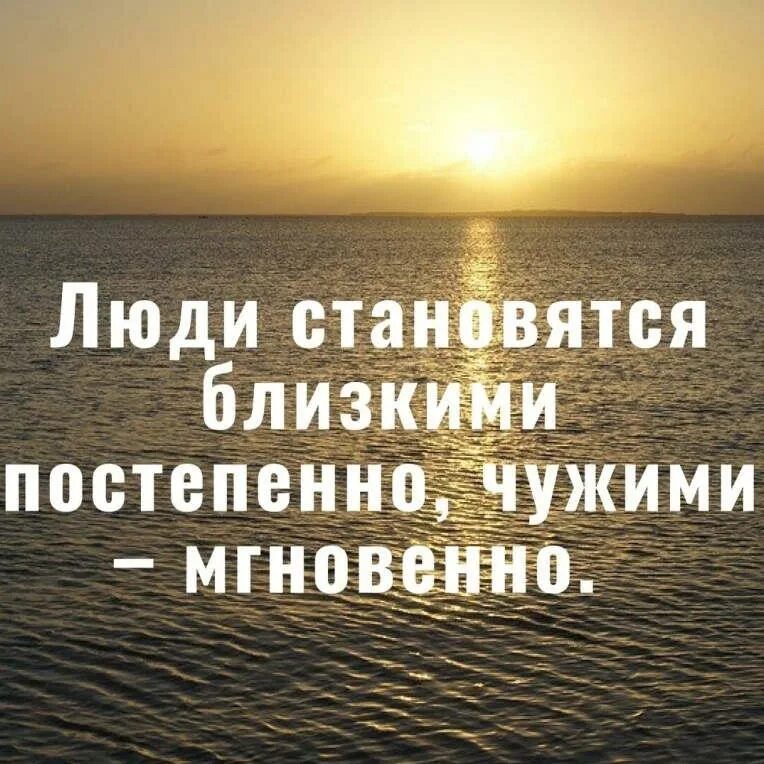 Родные стали. Люди становятся близкими. Родными люди становятся постепенно чужими мгновенно. Когда люди становятся чужими. Близкие люди становятся чужими.