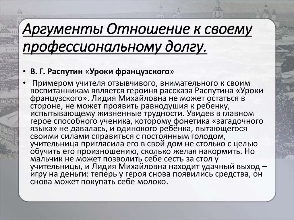 Определяет отношение человека к своему профессиональному долгу. Распутин уроки французского Аргументы к сочинению. Уроки французского Аргументы. Долг Аргументы из литературы. Чувство долга Аргументы.