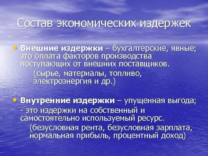 Внутренние и внешние издержки. Внутренние и внешние экономические издержки. Виды издержек внутренние и внешние. Внутренние и внешние затраты. Внутренние издержки производства