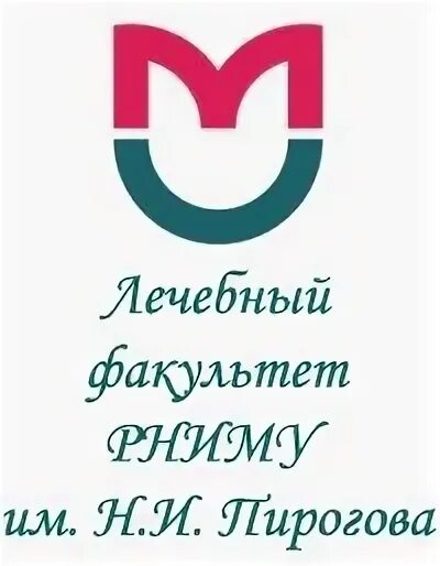 Рниму лечебный факультет