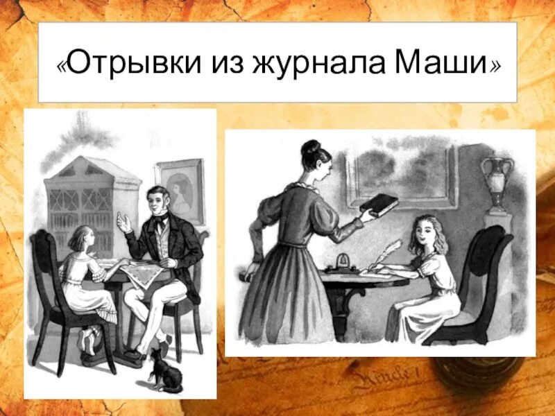 Отрывки из журнала Маши Одоевский. В.Ф. Одоевского "отрывки из журнала Маши". Иллюстрации Маши из отрывки из журнала Маши. Рисунок отрывки из журнала Маши легкий. Одоевский серебряный рубль читать