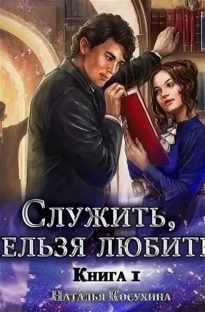 Слушать аудиокнигу служить нельзя любить. Служить книги. Косухина служить нельзя любить. Слушать аудиокнигу служить нельзя любить. Служить нельзя любить.