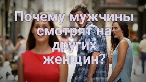 Если парень смотрит на других