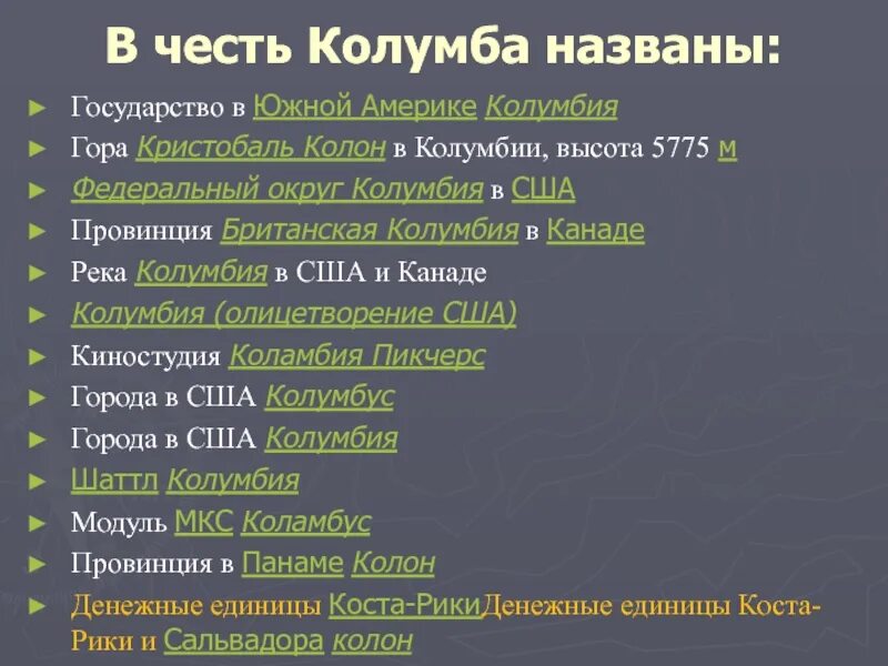 Что названо в честь Колумба. Колумбия в честь Колумба. Страна названа в честь Колумба. Река названная в честь Колумба.