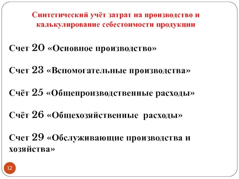 Счет 23 3. Синтетический учет затрат на производство. Синтетический учет затрат основного производства это. Учет затрат вспомогательных производств. Счет 23 вспомогательное производство.