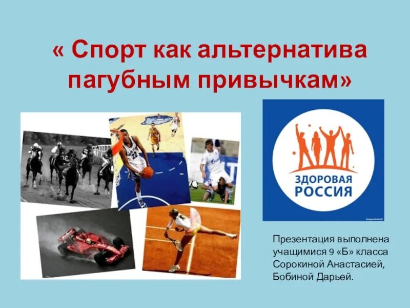 Физическая культура и спорт альтернатива пагубным привычкам. Физическая культура и спорт альтернатива. Физическая культура и спорт альтернатива. Физическая культура и спорт альтернатива пагубным привычкам. Физкультура и спорт альтернатива вредным привычкам.