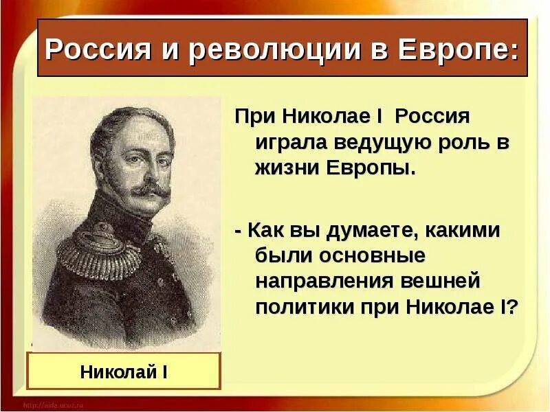 Россия при Николае 1. Революции в Европе при Николае 1. Россия и европейские революции при Николае 1. Россия и революция в Европе при Николае 1. Революция при николае 1