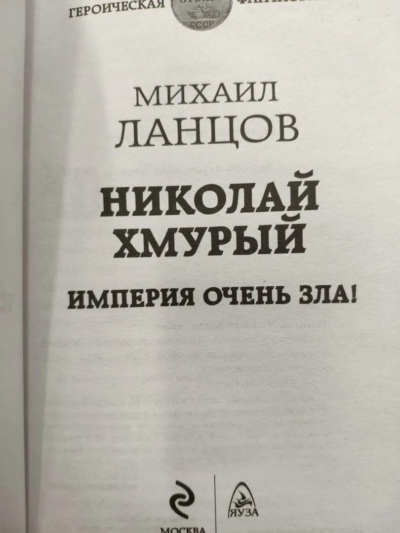 Ланцов хмурый император читать полностью. Николай хмурый. империя очень зла!.