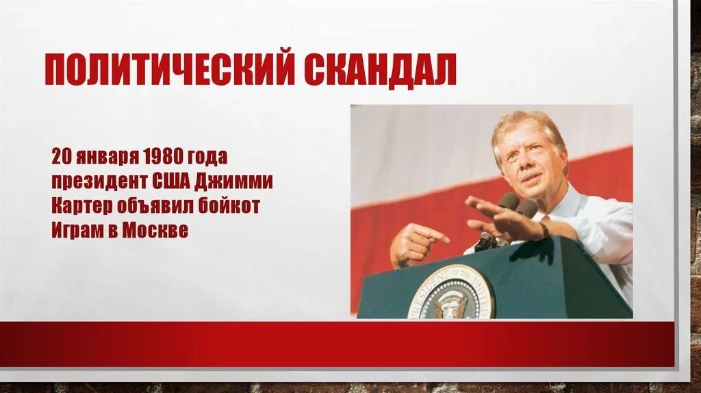 Джимми Картер бойкот. Бойкот Олимпийских игр в Москве. Джимми Картер 1980. Политические скандалы. Бойкот лета