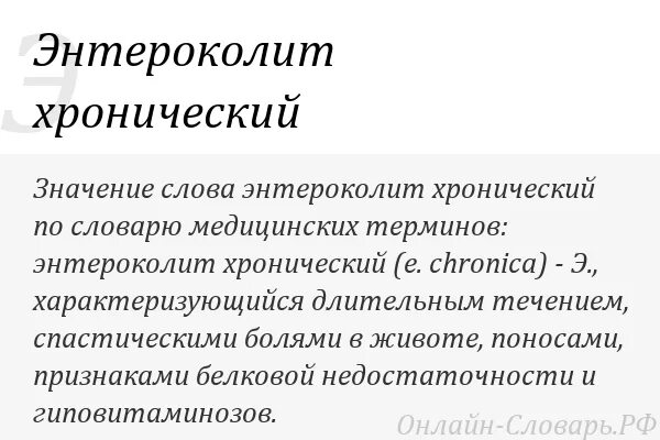 Энтероколит лечение у взрослых. Энтероколит симптомы. хронический энтероколит. хронический энтероколит симптомы. хронический энтероколит мкб.