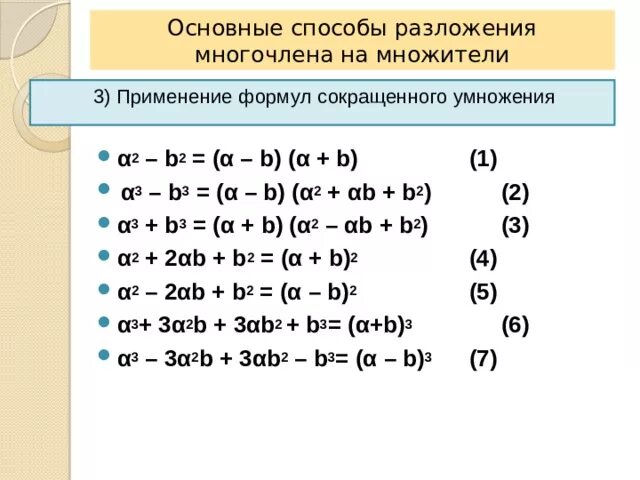 Формулы разложения многочлена. Разложение на множители способом формулы сокращенного умножения. Разложить многочлен на множители формулы сокращенного умножения. Формулы разложения многочлена на множители 7 класс. Четность многочлена