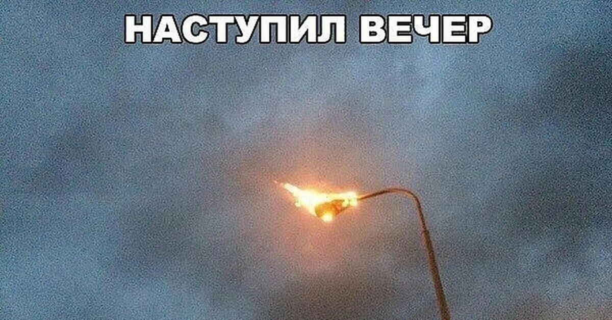 Наступает вечер засыпает город знай на этом свете ты кому-то дорог. Высказывания про вечер. Вечер наступил. Открытки вот и вечер наступил. Вечер начинается с.