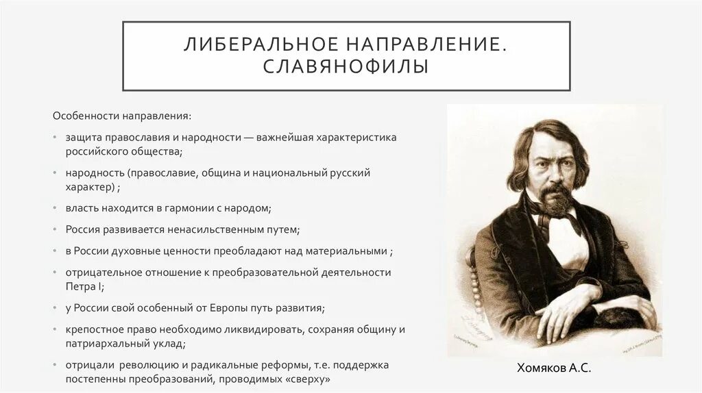 Западники и славянофилы при Николае 1. Славянофилы при Александре 2. Либеральное направление. Либеральное направление славянофилы. Представители либерального направления общественной мысли