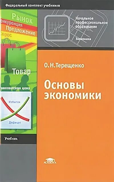 Рабочие программы основы экономики. Основы экономики учебник. учебник основы экономики терещенко. терещенко о.н. основы экономики. учебник по экономике основы экономики.