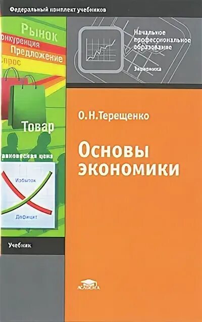 Терещенко о.н. основы экономики. Основы экономики учебник. Основы экономики книга. Учебник основы экономики Терещенко.