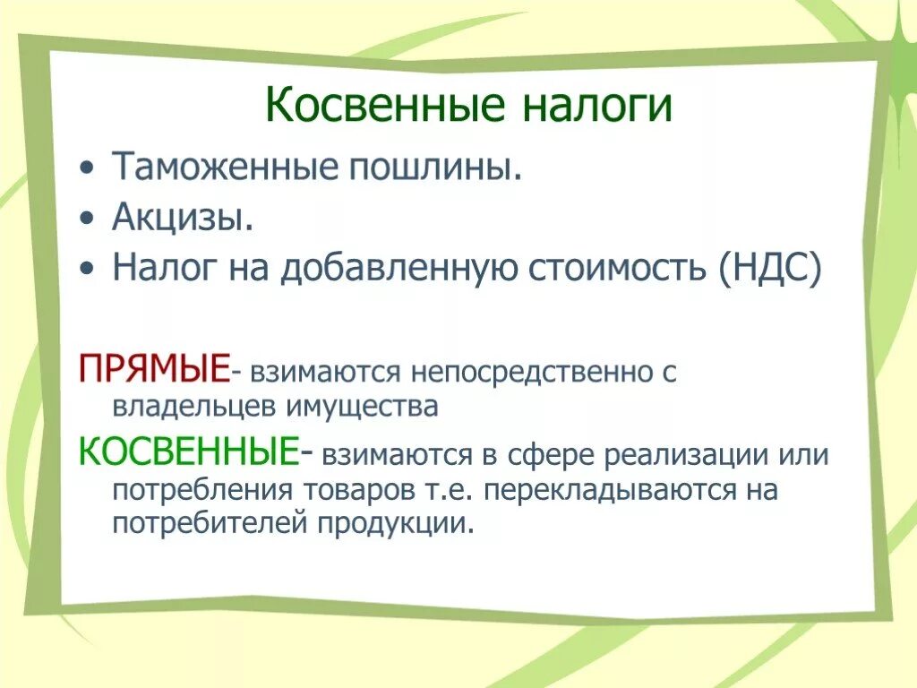 Косвенные налоги в 2024 году. НДС косвенный налог. Прямые и косвенные налоги. Акциз это прямой или косвенный налог. Косвенные налоги рисунок.