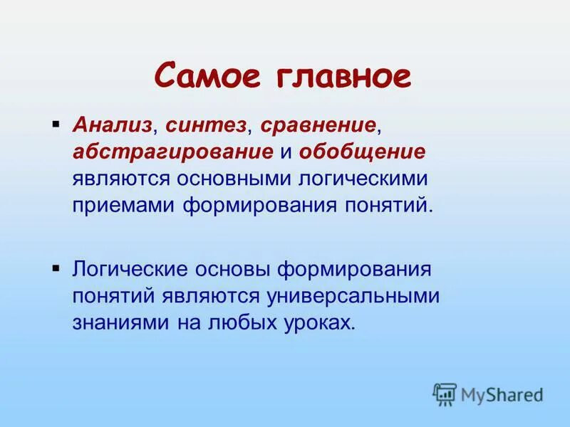 Дайте определение понятию создание. Анализ Синтез обобщение абстрагирование. Анализ Синтез сравнение обобщение. Анализ, Синтез, сравнение, абстрагирование являются.