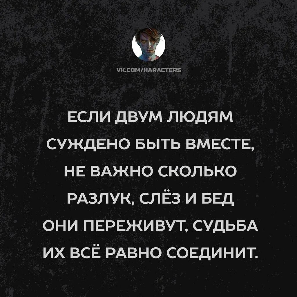 Ей долго не суждено. Если людям суждено быть вместе. Если суждено быть вместе цитаты. Если двум людям суждено быть. Если людям суждено быть вместе они.