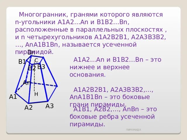 Усеченная пирамида презентация 10 класс атанасян. Усечённая пирамида. Усеченная пирамида. Усеченная пирамида это многогранник. Элементы усеченной пирамиды.