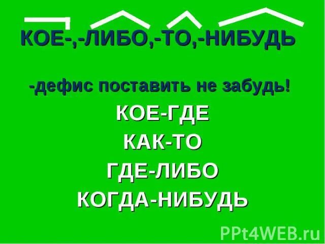 Через дефис кое то либо нибудь. Кое то либо нибудь дефис не забудь. то либо нибудь через дефис. кое то либо нибудь. правописание то либо нибудь кое.